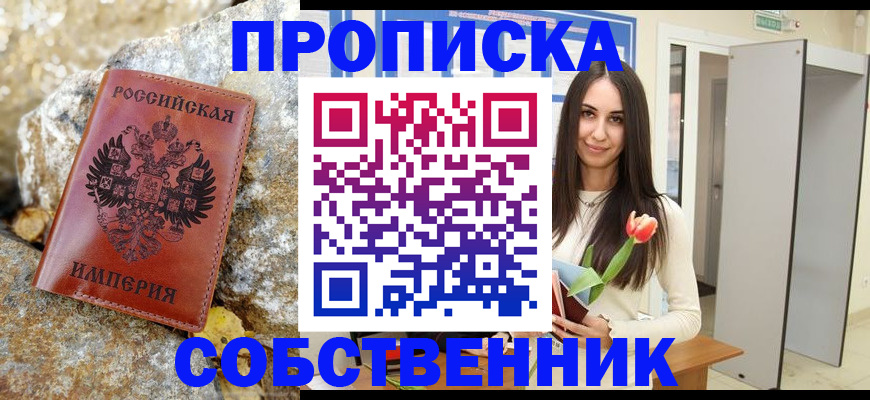 прописка 2025 в Салавате