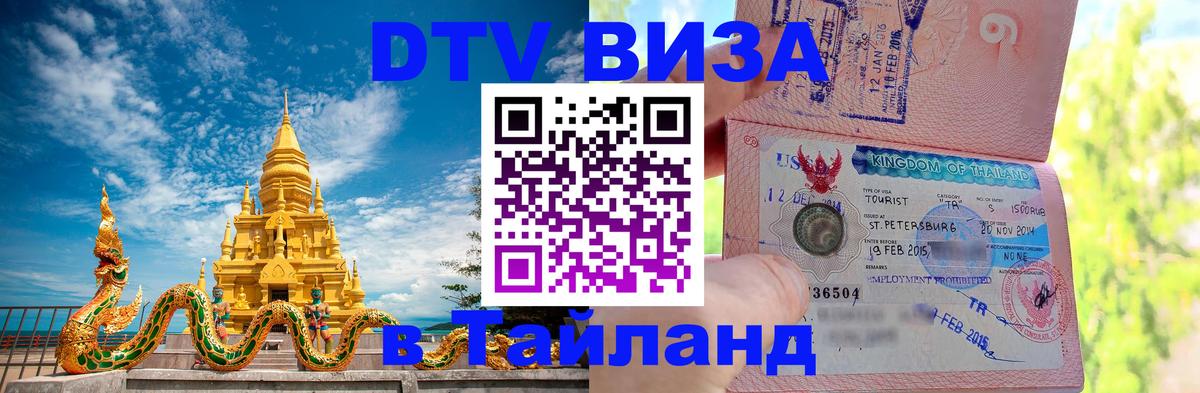 Оформить DTV визу в Тайланд Салават 