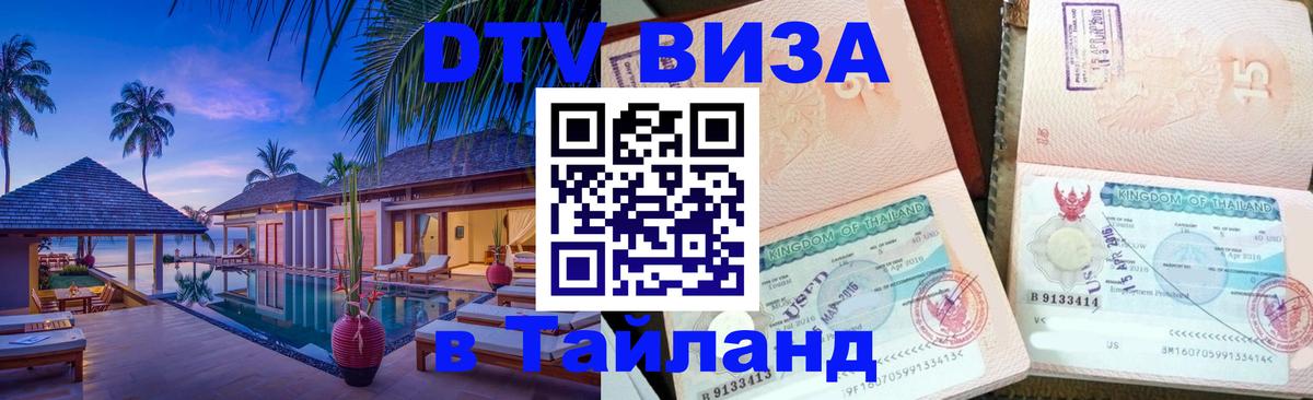 Visa ДТВ Тайланд помощь 