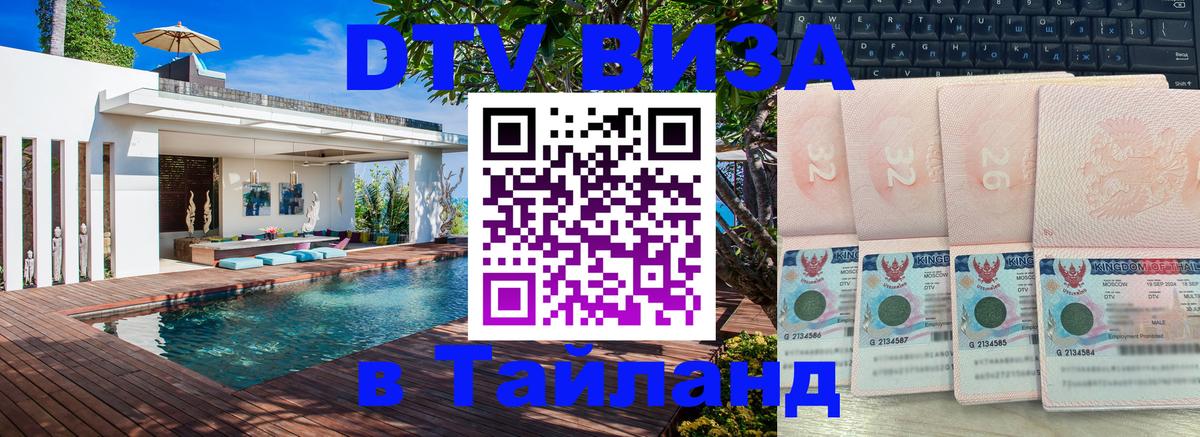 DTV Visa Thailand — прайс и условия, виза без дополнительных документов - Салават 